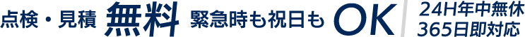 お見積り・出張費・キャンセル・電話相談無料!!