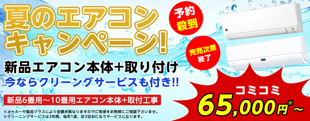 新品エアコン販売取り付け格安キャンペーン