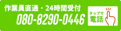 いますぐお電話