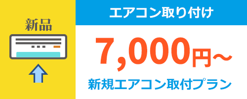 新しいエアコンの取り付け工事費用