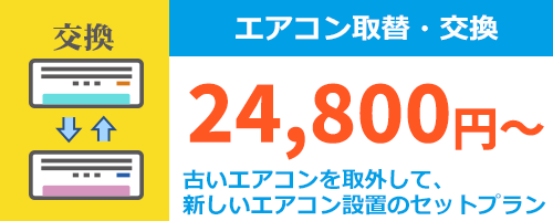 エアコンの取替え交換工事費用