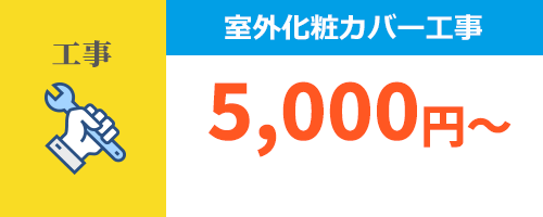 室外機化粧カバー工事