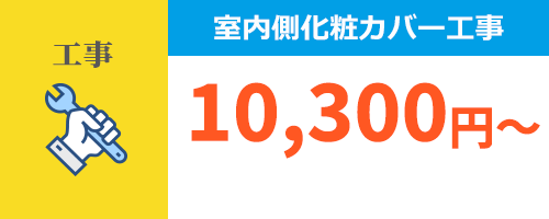 室内側化粧カバー工事