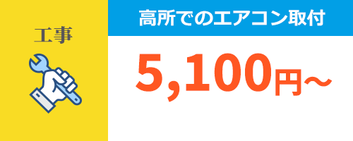 高所でのエアコン取付工事