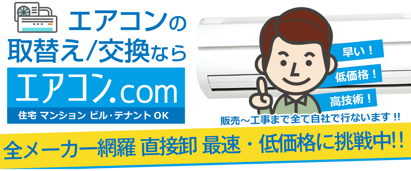 株式会社ロジネット｜エアコンの取り付けや交換工事専門店