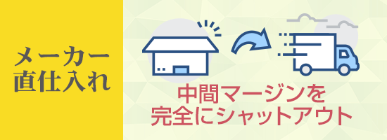 エアコンメーカーから直接仕入れ搬送コストもカット