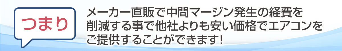 中間マージン削除で他社よりも格でエアコンをご提供