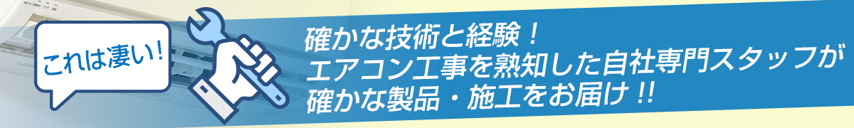 エアコン工事を熟知した専門スタッフが作業