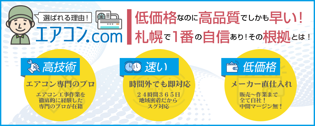 エアコン.com｜エアコンの取り付けや交換工事専門店が選ばれる理由