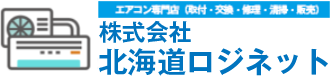 エアコン｜(株)北海道ロジネット